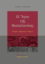 Οι Άγιοι της Θεσσαλονίκης