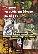 “Σταμάτα να μιλάς για θάνατο μωρό μου”