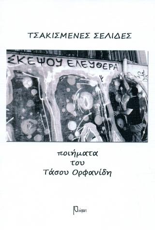 Τσακισμένες σελίδες