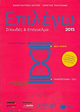 Επιλέγω σπουδές και επάγγελμα 2015
