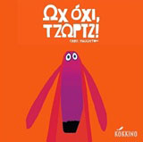 Ωχ όχι, Τζωρτζ!