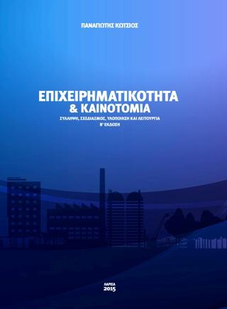 Επιχειρηματικότητα και καινοτομία