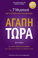 Αγάπη τώρα