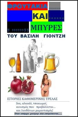 Φρουτάκια και μπύρες