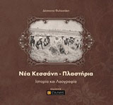 Νέα Κεσσάνη – Πλαστήρια