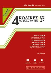 4 Κώδικες συν 37