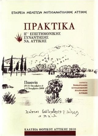 Πρακτικά ΙΓ’ Επιστημονικής Συνάντησης Νοτιοανατολικής Αττικής