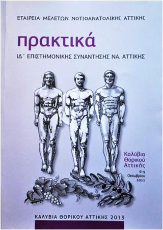 Πρακτικά ΙΔ’ επιστημονικής συνάντησης ΝΑ. Αττικής