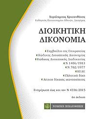 Διοικητική Δικονομία