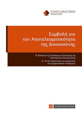 Συμβολή για την αποτελεσματικότητα της Δικαιοσύνης