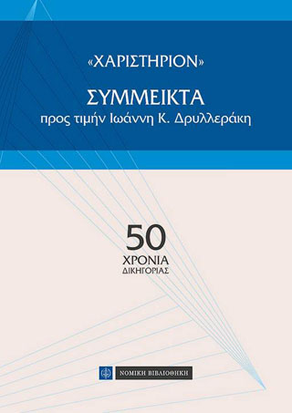 Χαριστήριον, Σύμμεικτα