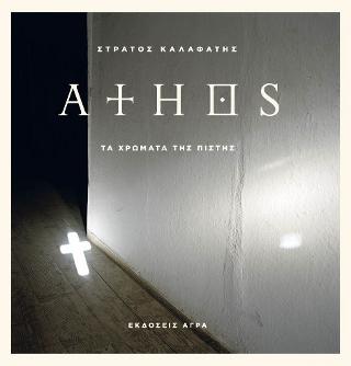 Άθως – Athos