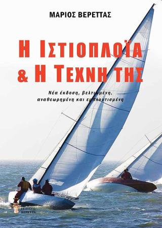 Η ιστιοπλοΐα & η τέχνη της