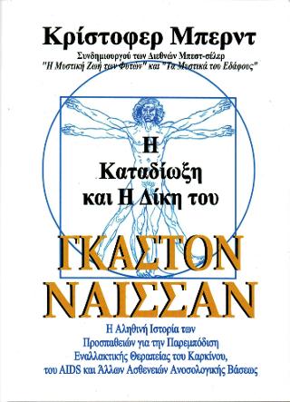 Η καταδίωξη και η δίκη του Γκαστόν Ναισσάν