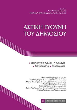 Αστική Ευθύνη Δημοσίου