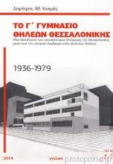 Το Γ’ Γυμνάσιο θηλέων Θεσσαλονίκης 1936-1979