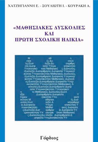 Μαθησιακές Δυσκολίες και Πρώτη Σχολική Ηλικία