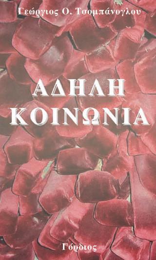 Άδηλη Κοινωνία