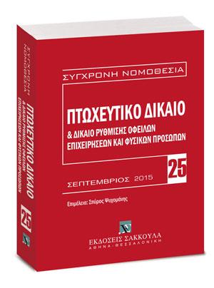 Πτωχευτικό δίκαιο & Δίκαιο ρύθμισης οφειλών επιχειρήσεων και φυσικών προσώπων – Βασική εμπορική νομοθεσία VII