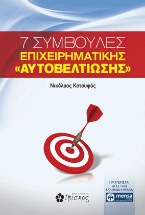 7 Συμβουλές Επιχειρηματικής “Αυτοβελτίωσης”
