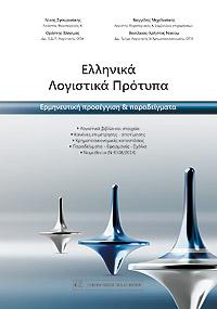 Ελληνικά Λογιστικά Πρότυπα
