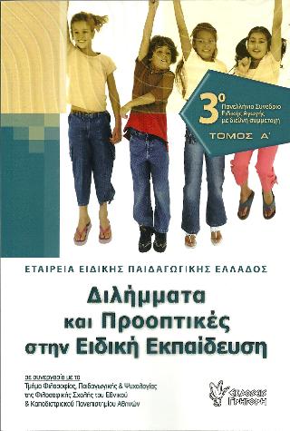Διλήμματα και προοπτικές στην Ειδική Εκπαίδευση. Τ. Α΄