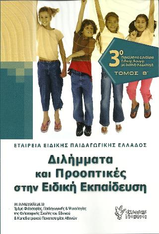 Διλήμματα και προοπτικές στην Ειδική Εκπαίδευση. Τ. Β΄