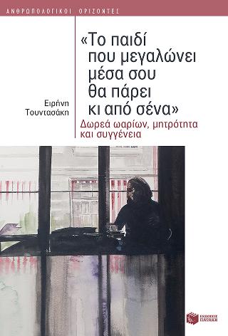 “Το παιδί που μεγαλώνει μέσα σου θα πάρει κι από σένα”: Δωρεά ωαρίων, μητρότητα και συγγένεια