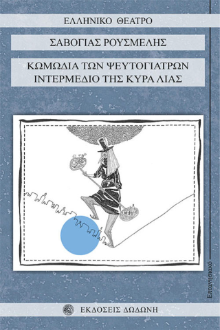 Κωμωδία των ψευτογιατρών. Ιντερμέδιο της Κυρά Λιας