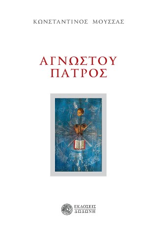 Αγνώστου πατρός