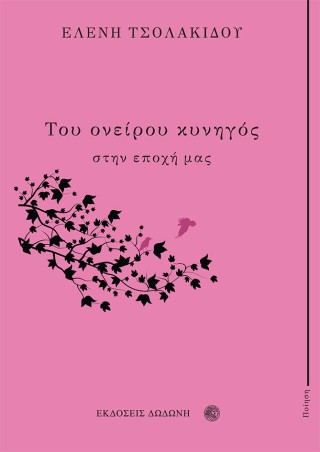 Του ονείρου κυνηγός στην εποχή μας
