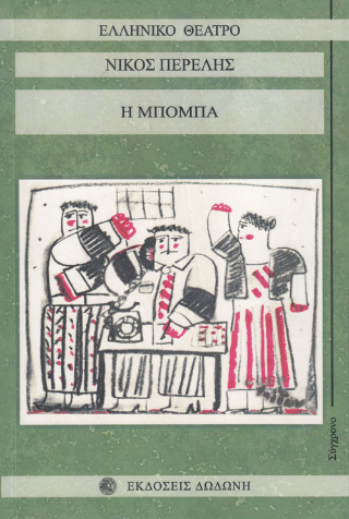 Η Μπόμπα
