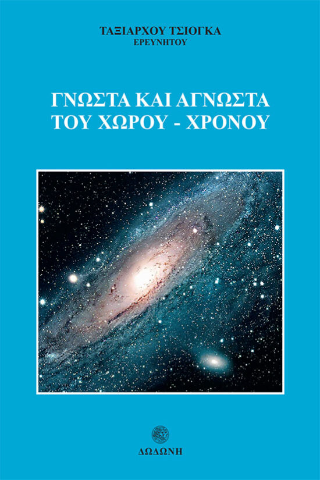 Γνωστά και άγνωστα του χώρου – χρόνου