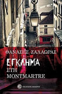 Έγκλημα στο Montmartre