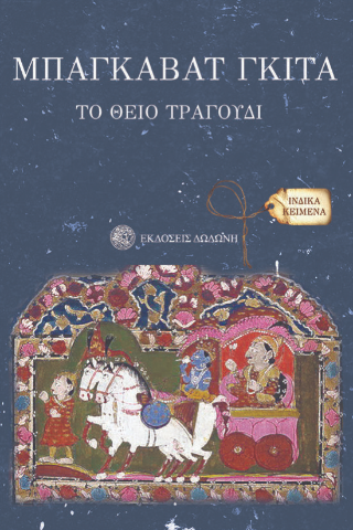 Μπαγκαβάτ Γκίτα το θείο τραγούδι