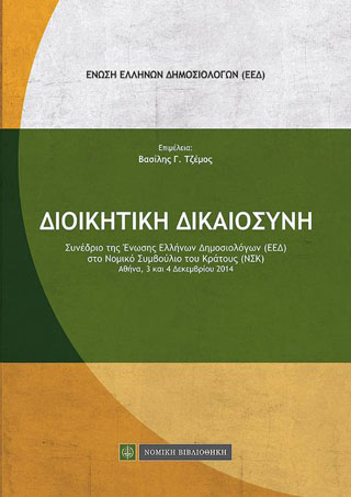 Διοικητική Δικαιοσύνη