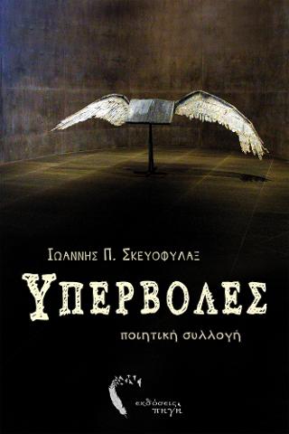 Υπερβολές