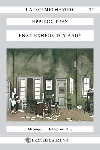 Ένας εχθρός του λαού