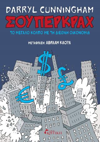 ΣΟΥΠΕΡΚΡΑΧ