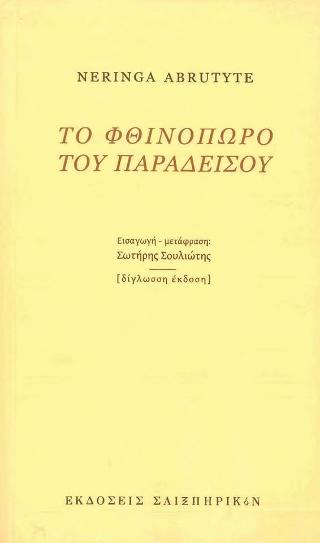 Το φθινόπωρο του παραδείσου