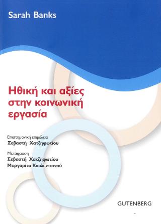Ηθική και Αξίες στην Κοινωνική Εργασία