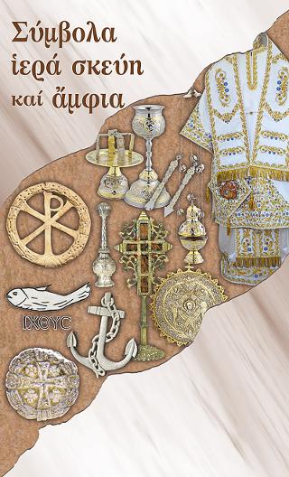 Σύμβολα και Ιερά Σκεύη