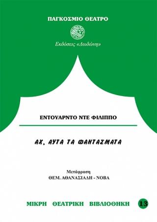 Αχ, αυτά τα φαντάσματα