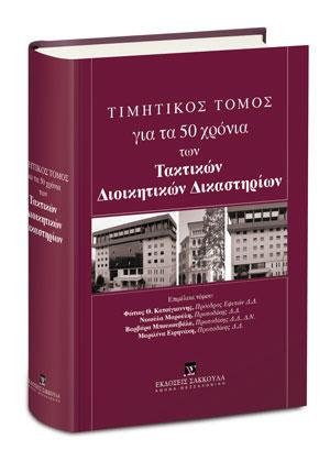 Τιμητικός Τόμος για τα 50 χρόνια των Τακτικών Διοικητικών Δικαστηρίων