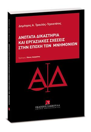 Ανώτατα Δικαστήρια και εργασιακές σχέσεις στην εποχή των Μνημονίων