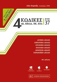 4 Κώδικες συν 37