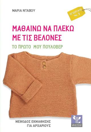 Μαθαίνω Να Πλέκω Με Τις Βελόνες