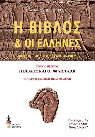 Η Βίβλος & οι Έλληνες