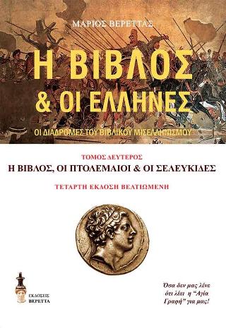Η Βίβλος & οι Έλληνες
