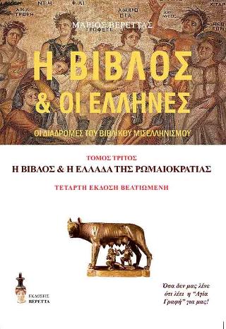 Η Βίβλος & οι Έλληνες